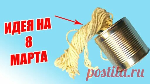 Посмотрите, что получится, если соединить жестяную банку и белую веревку! - поиск Яндекса по видео