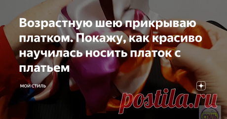 Возрастную шею прикрываю платком. Покажу, как красиво научилась носить платок с платьем