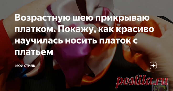 Возрастную шею прикрываю платком. Покажу, как красиво научилась носить платок с платьем