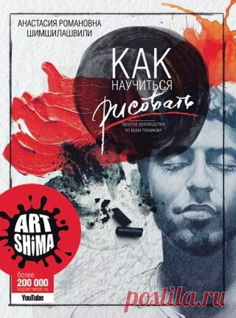 Как научиться рисовать. Простое руководство по всем техникам 2017