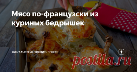 Мясо по-французски из куриных бедрышек