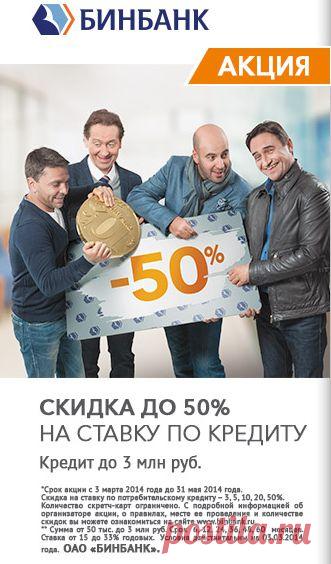 БинБанк АКЦИЯ! Скидка до 50% на ставку по кредиту. Кредит до 3 млн.руб . Акция действует с 3 марта 2014 года по 31 мая 2014. Заявка на кредит онлайн с твоего компьютера – перейди на официальный сайт банка
