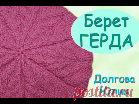 Вязание спицами берет ГЕРДА с узором косы
