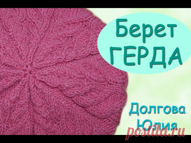Вязание спицами берет ГЕРДА с узором косы