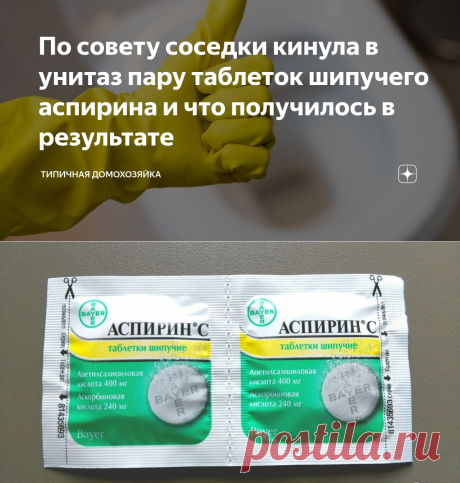 По совету соседки кинула в унитаз пару таблеток шипучего аспирина и что получилось в результате | Типичная домохозяйка | Яндекс Дзен