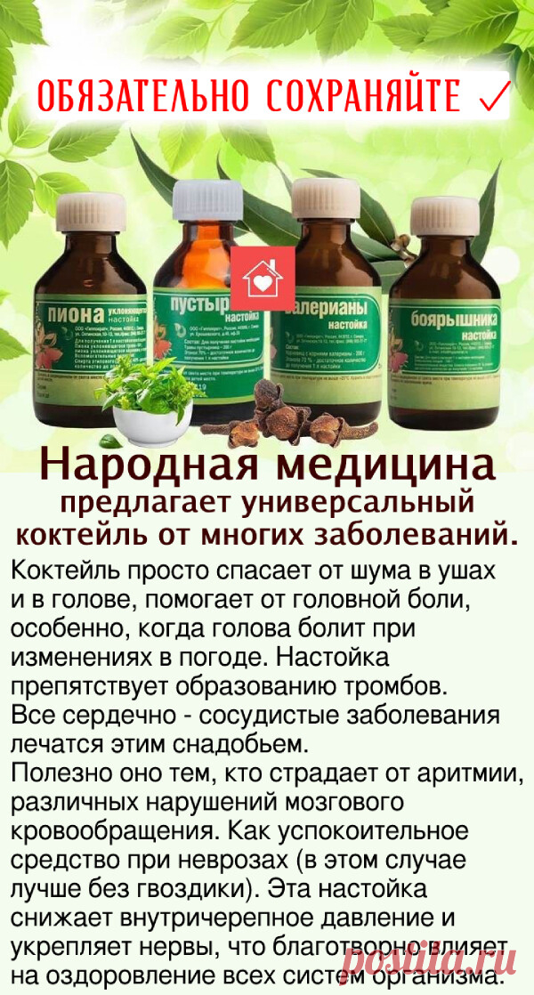 Нужно смешать в одной бутылке (желательно тёмного стекла) аптечные настойки:⠀ • по 100 мл. пустырника... ПОКАЗАТЬ ПОЛНОСТЬЮ
