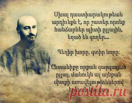 Կոմիտաս❣
«Եթե մանուկը չի հասկնար ձեր դասավանդությունը, հանցանքը ձերն է, որովհետև չեք կրցած հասկնալ անոր հոգին, պետք է իջնել մինչև անոր հոգեկան աստիճանը և զայն առնելով ձեզի հետ բարձրանալ: Սխալ դաստիարակության արդյունքն է, որ շատերը, որոնք հանճարներ պիտի ըլլային, եղած են գողեր ...»:
Կոմիտասի՝ որպես մարդ-անհատի բարոյական կերպարով աշակերտների մոտ արժեհամակարգ ձևավորելու կարևորության մասին. նա մարդասիրության, հանդուրժողականության, հայրենասիրության, համեստության և ազնվության վառ օրինակ է:
