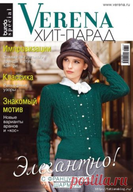 Verena 2016. Спецвыпуск № 1 Хит-парад
