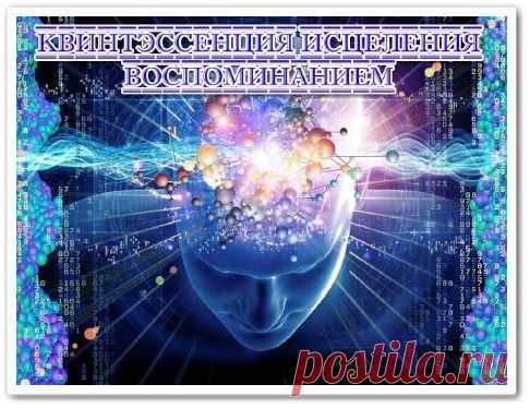 Квинтэссенция Исцеления воспоминанием