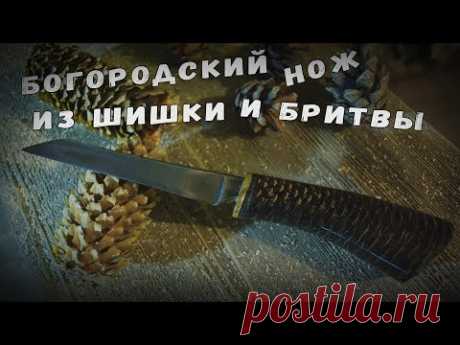 Богородский нож из бритвы и шишки
