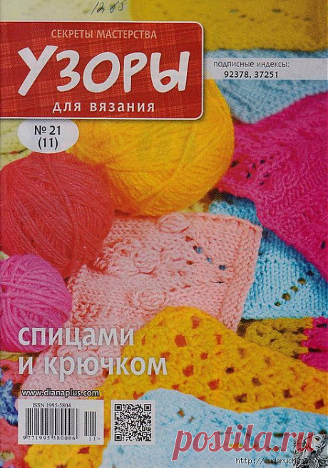 Узоры для вязания спицами и крючком №21
