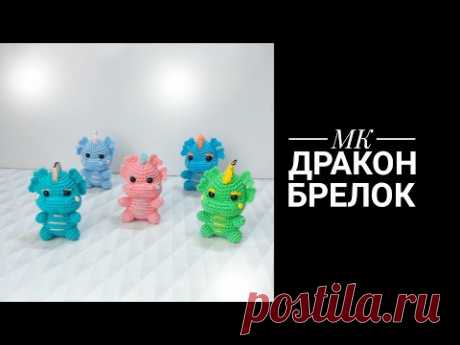 МК Дракончик брелок