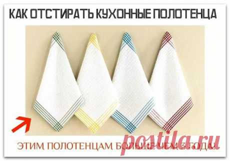 КАК ОТСТИРАТЬ КУХОННЫЕ ПОЛОТЕНЦА