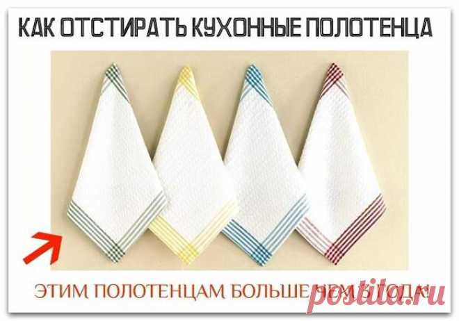 КАК ОТСТИРАТЬ КУХОННЫЕ ПОЛОТЕНЦА