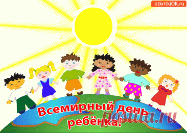 Пусть каждый ребёнок растёт в атмосфере любви, творчества и доброты. Желаю светлых дорог, ярких игр и радостных открытий. Открытки на День ребёнка.