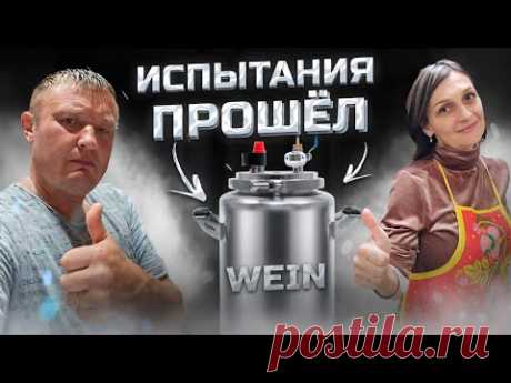 Шедевр из рыбы на самом Маленьком автоклаве . Первый тест WEIN classic 14л . Любимые консервы !!!