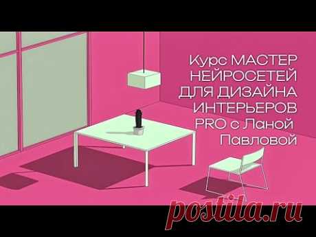 курс МАСТЕР НЕЙРОСЕТЕЙ ДЛЯ ДИЗАЙНА ИНТЕРЬЕРА PRO #midjourney #дизайнинтерьера #нейросеть