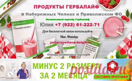 Независимый партнёр Гербалайф Асбест, цены, программы, продукты для похудения +7(922)61-222-71