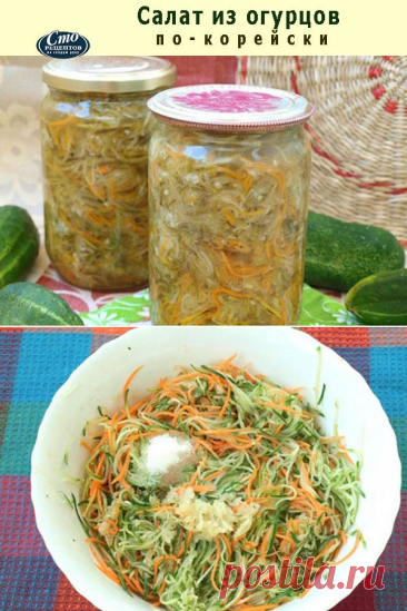 Салат из огурцов по-корейски — Домашняя кулинария