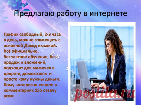 Предлагаю работу в интернете