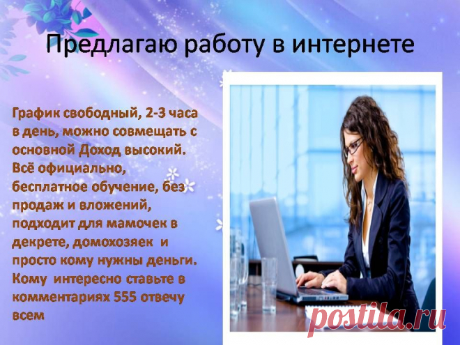 Предлагаю работу в интернете