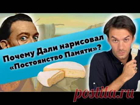 Разбор картины | Постоянство памяти. Сальвадор Дали