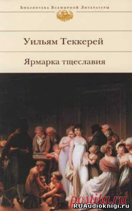 Теккерей Уильям - Ярмарка тщеславия. Слушать аудиокнигу онлайн