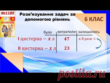 №1189. Рівняння в задачах. (Скільки літрів води було в кожній цистерні?) 6 клас