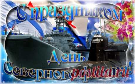 Сегодня мы поздравляем всех моряков, капитанов — всех-всех, кто имеет отношение к Северному флоту, а также всех граждан нашей страны с этим замечательным праздником.