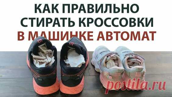 Хоть бы не испортить: как и на каком режиме стирать обувь в машинке? - поиск Яндекса по видео