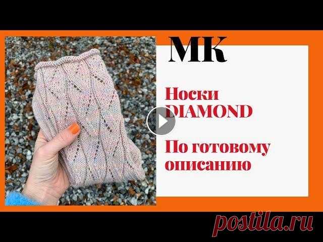 МАСТЕР-КЛАСС Носки спицами DIAMOND | 4 варианта Здравствуйте На 19:00 минуте минуте начинается непосредственно само вязание На 1:28:00минуте указаны все данные в сантиметрах Ссылка на носки HOT SOCK...