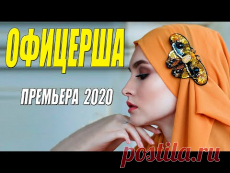 Потрясающий фильм 2020 * ОФИЦЕРША * Русские мелодрамы 2020 новинки HD