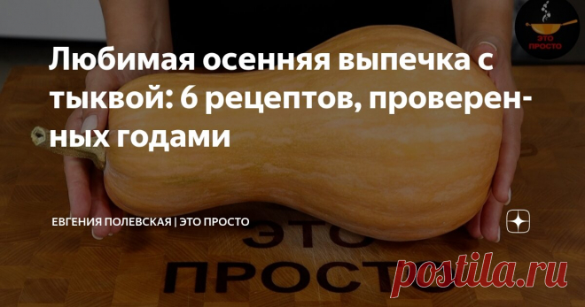 Любимая осенняя выпечка с тыквой: 6 рецептов, проверенных годами Статья автора «Евгения Полевская | Это просто» в Дзене ✍: Осень — это особенное время года, когда воздух наполняется ароматом опавших листьев, а дни становятся короче, располагая к домашнему уюту.