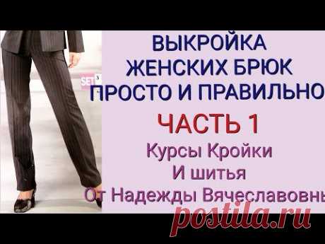 ВЫКРОЙКА ЖЕНСКИХ БРЮК, ПРОСТО И ПРАВИЛЬНО! КУРСЫ КРОЙКИ И ШИТЬЯ, ОТ НАДЕЖДЫ ВЯЧЕСЛАВОВНЫ.