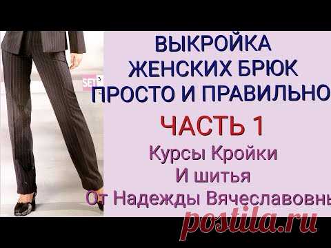 ВЫКРОЙКА ЖЕНСКИХ БРЮК, ПРОСТО И ПРАВИЛЬНО! КУРСЫ КРОЙКИ И ШИТЬЯ, ОТ НАДЕЖДЫ ВЯЧЕСЛАВОВНЫ.