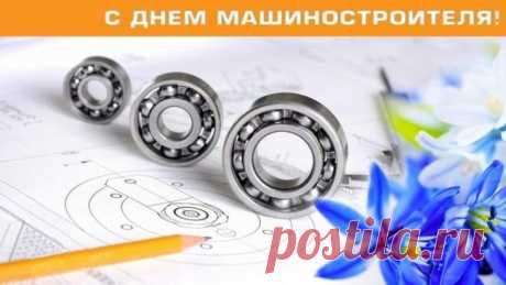 Машиностроитель! Тебе поздравления
Сегодня звучат пусть во всех уголках,
За труд твой тебе — почет, уважение,
И пожелания удачи в делах.