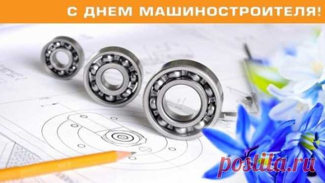 Машиностроитель! Тебе поздравления
Сегодня звучат пусть во всех уголках,
За труд твой тебе — почет, уважение,
И пожелания удачи в делах.