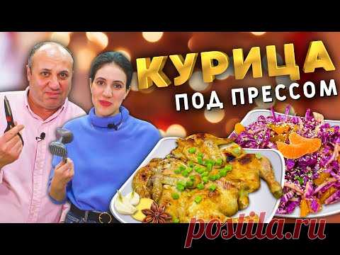КУРИЦА ПОД ПРЕССОМ - доступное горячее на Новый год! Гарнир - салат с МАНДАРИНОМ!