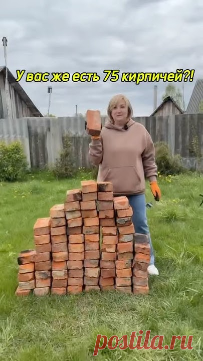 Если у вас вдруг завалялось 75 кирпичей😉👌то возможно вам тоже нужно сделать это у себя на участке…