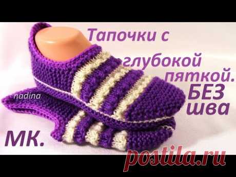 Удобные ТАПОЧКИ с глубокой Пяткой и Высоким Задником БЕЗ шва на 2х спицах.