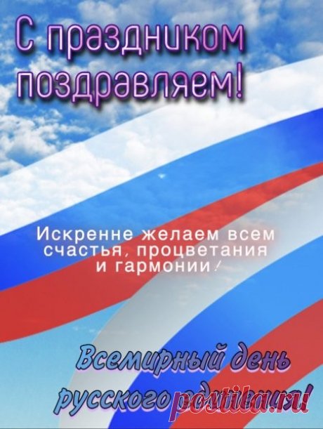 Единому народу пожелаем
Счастливым быть, богатым также быть,
А что народ наш уникальный — знаем,
Его другим вовек не победить!