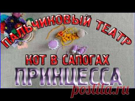 Мастер класс - ПРИНЦЕССА Пальчиковый кукольный театр Кот в сапогах - YouTube