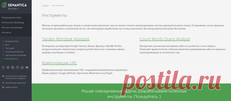 Yandex Wordstat Assistant
Count Words Query Analyze
Инструмент для анализа посещения сайта по количеству слов в запросе. Позволяет провести более глубокую аналитику ранжирования сайта по запросам, сгруппированным по количеству слов.
Компоновщик URL
Профессиональный компоновщик URL c поддержкой динамических параметров Яндекс.Директ, Google AdWords, Таргетинга ВКонтакте и myTarget.