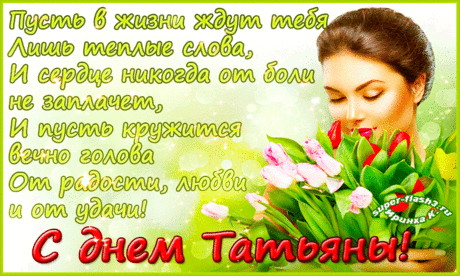 С днем Татьяны · Музыкальные Флеш, Поздравления
