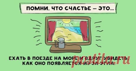Счастье - это...