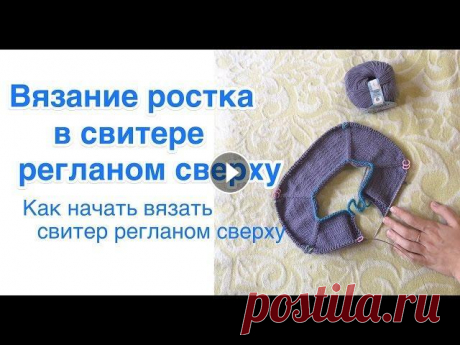 РОСТОК в реглане сверху. Как начать вязать свитер регланом сверху Всем привет) Сегодня в видео практическая часть вывязывания ростка при помощи укороченных рядов в свитере регланом сверху. Если нужна теоретическая ча...