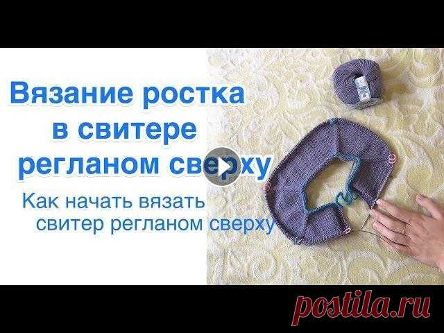 РОСТОК в реглане сверху. Как начать вязать свитер регланом сверху Всем привет) Сегодня в видео практическая часть вывязывания ростка при помощи укороченных рядов в свитере регланом сверху. Если нужна теоретическая ча...