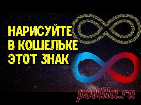 Нарисуйте в кошельке этот знак, и вы увидите, какие чудеса начнут происходить в вашей жизни