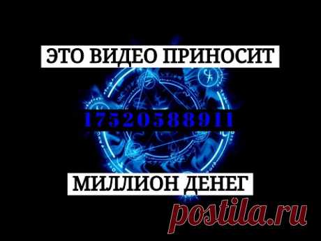 СУПЕР ВИДЕО ИСПОЛНЯЮЩЕЕ ЖЕЛАНИЯ В 1000 РАЗ СИЛЬНЕЕ ОБЫЧНОГО! ЭТО ШОК!! КАРТИНКА УДАЧИ И ДЕНЕГ [100%]