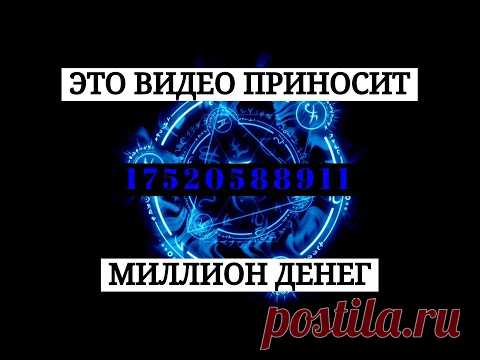 СУПЕР ВИДЕО ИСПОЛНЯЮЩЕЕ ЖЕЛАНИЯ В 1000 РАЗ СИЛЬНЕЕ ОБЫЧНОГО! ЭТО ШОК!! КАРТИНКА УДАЧИ И ДЕНЕГ [100%]